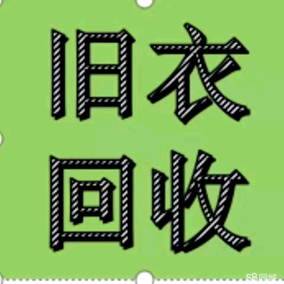成都旧衣服回收小徐