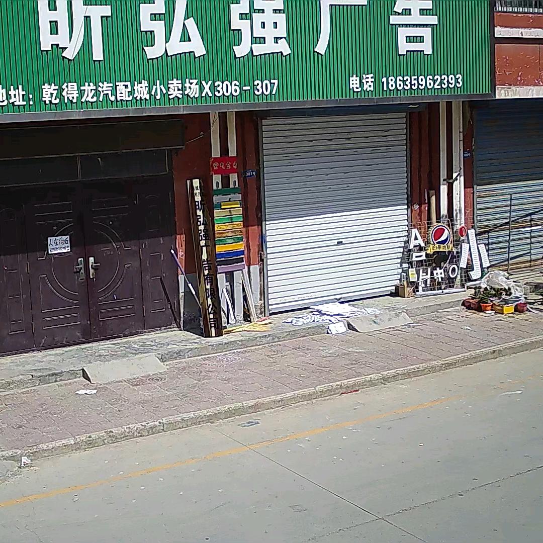 运城昕弘强广告