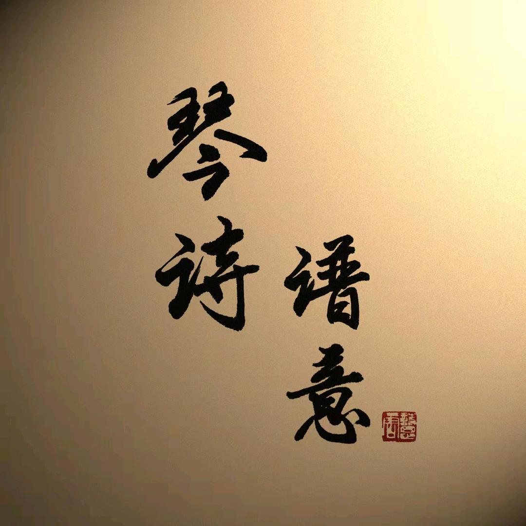 唐诗思古琴