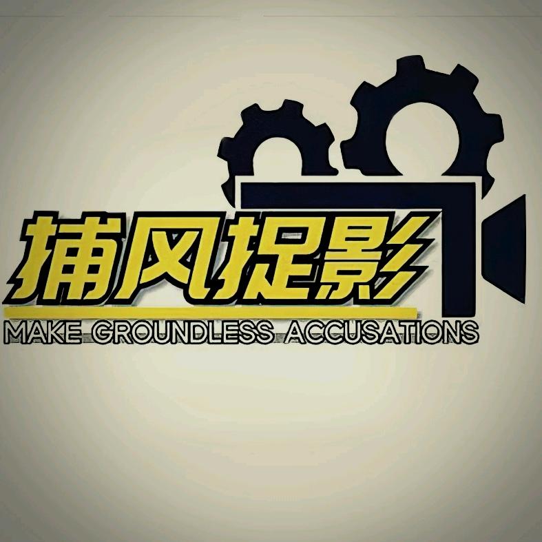 捕风捉影