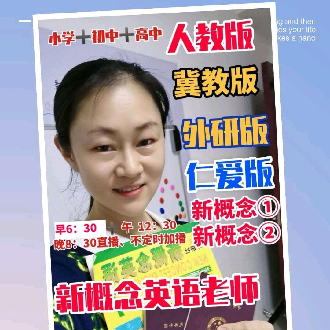 新概念英语❤️初中冀教版➕外研版