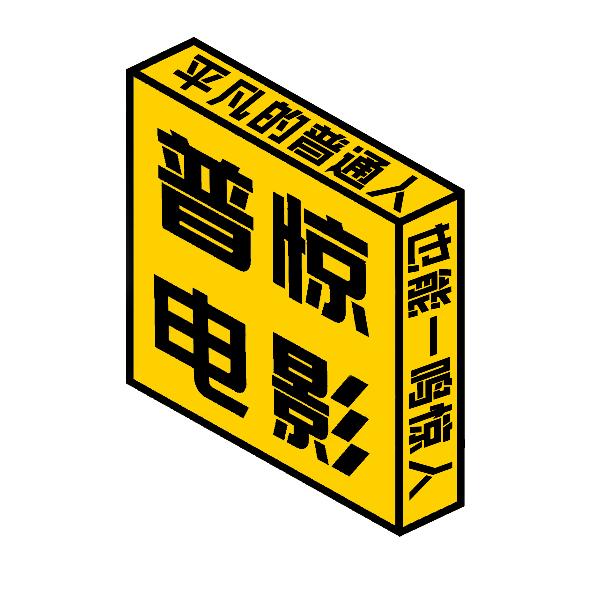 普惊电影