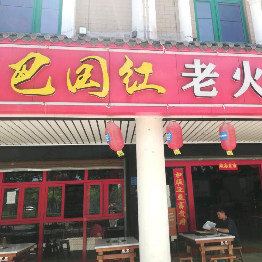 重庆巴国红老火锅