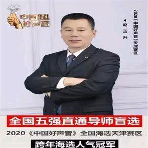 好声音人气冠军赵玉升