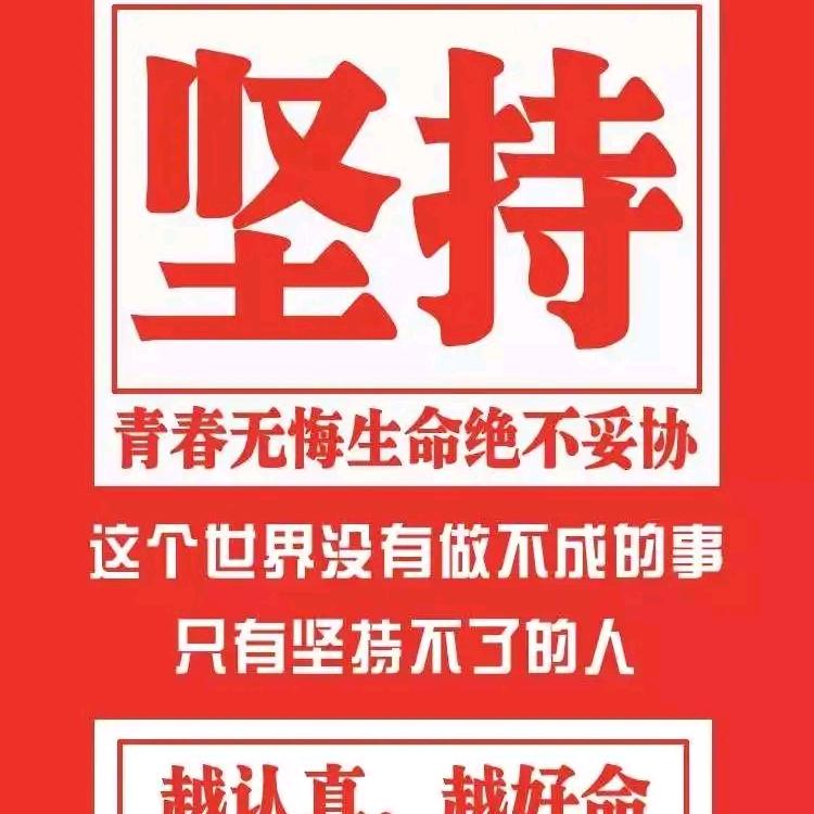 只为明天更美好生活去奋斗！