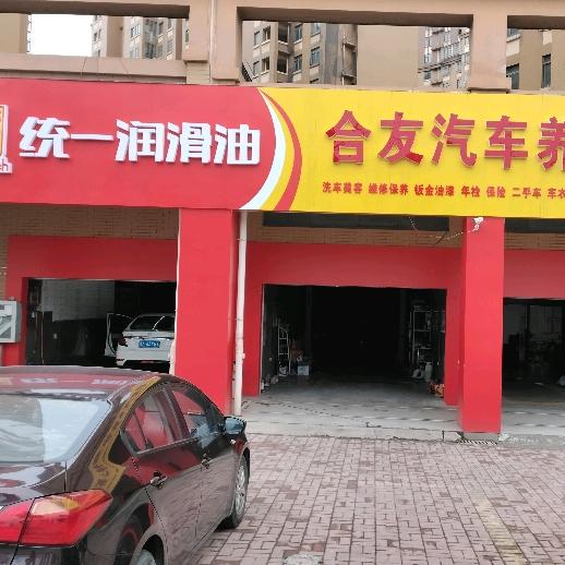 合友汽车养护中心（养车会）