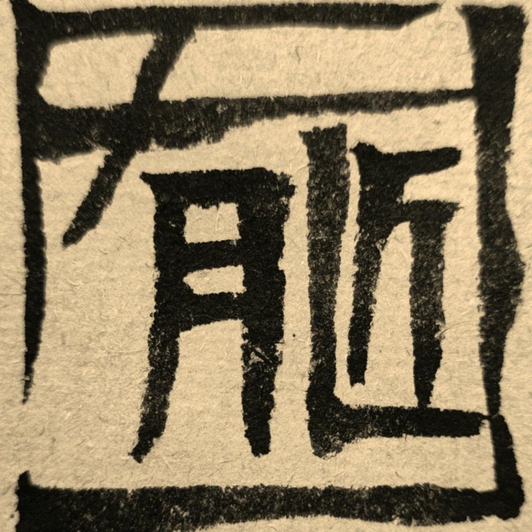 囿匠书法