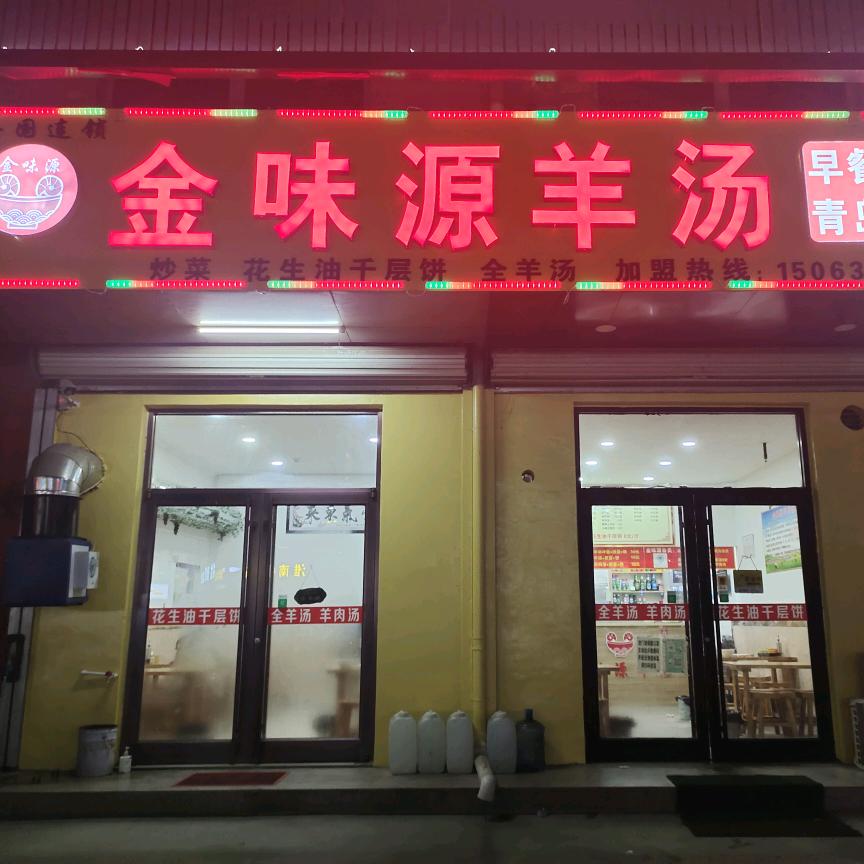 南村金味源羊汤⁽收学员⁽