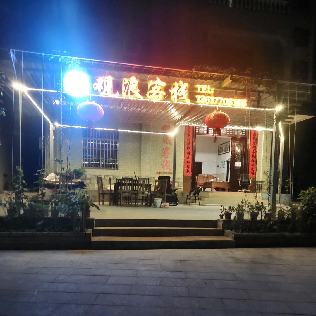 港口区观浪客栈官方号