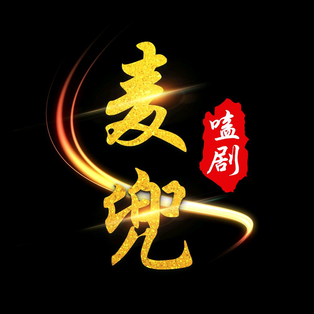 麦兜剧能说