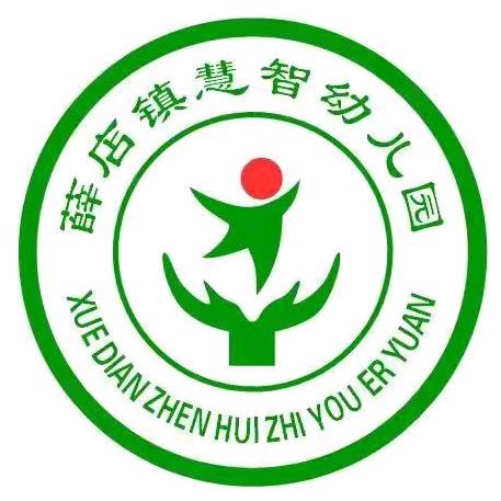 新郑薛店镇慧智（原镇直中心幼儿园)