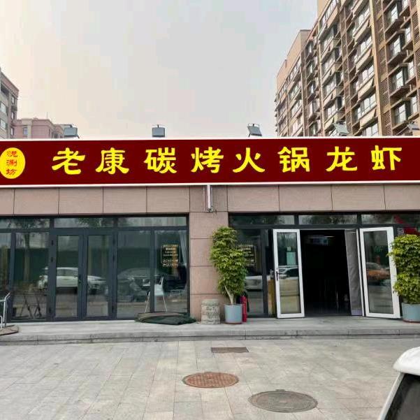 老康碳烤火锅龙虾！ (拒绝连赞)