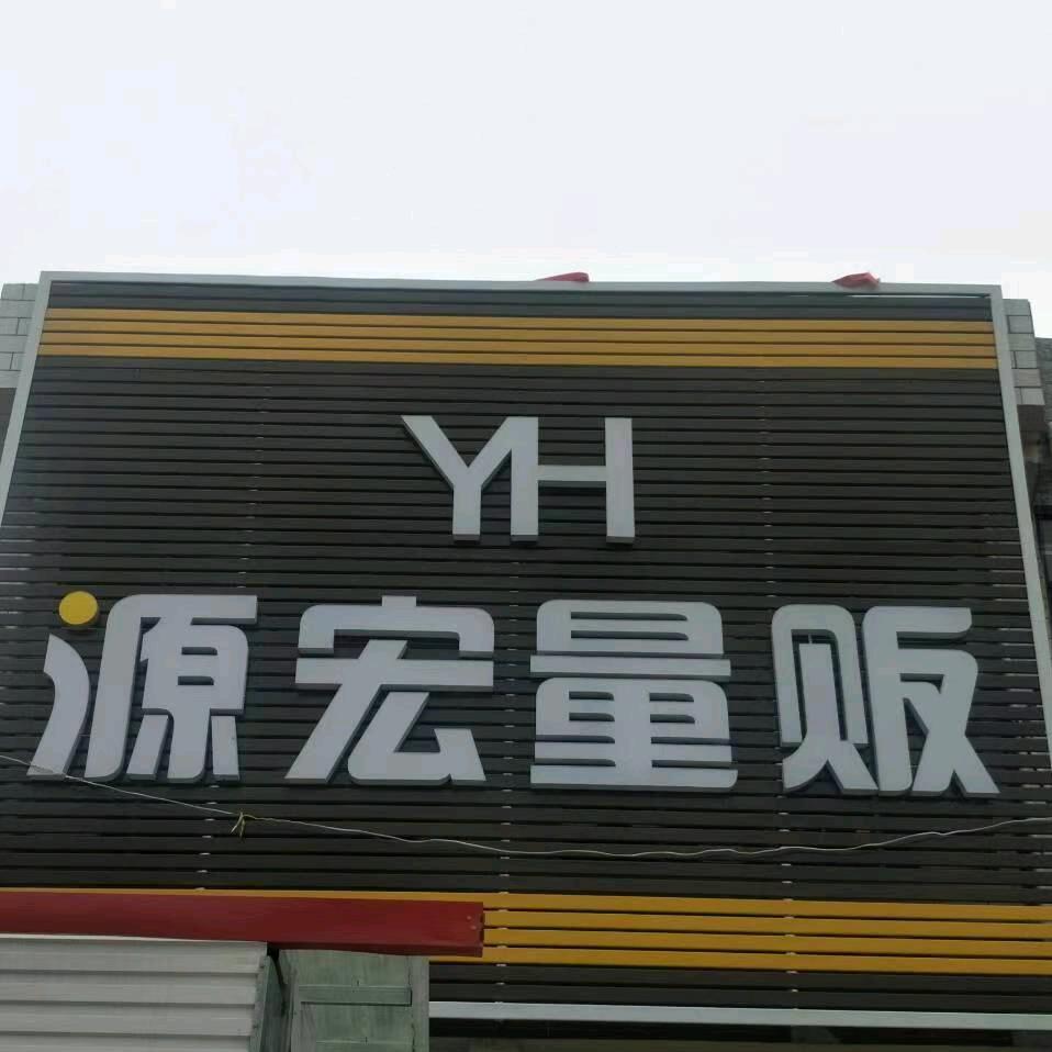 韩城源宏量贩桥东100米