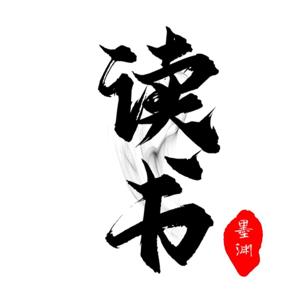 墨渊读书