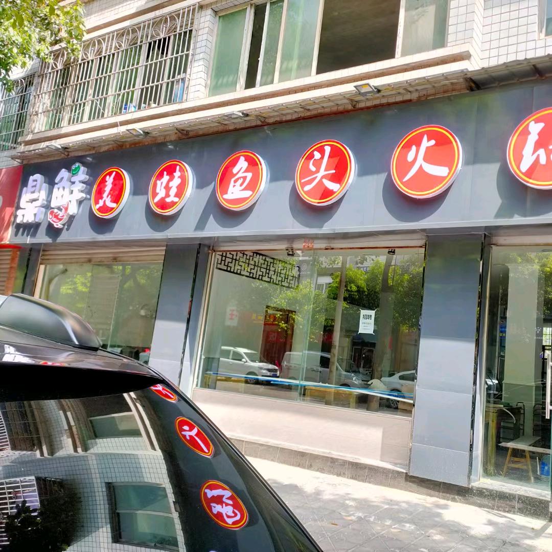 鼎鲜美蛙鱼头火锅