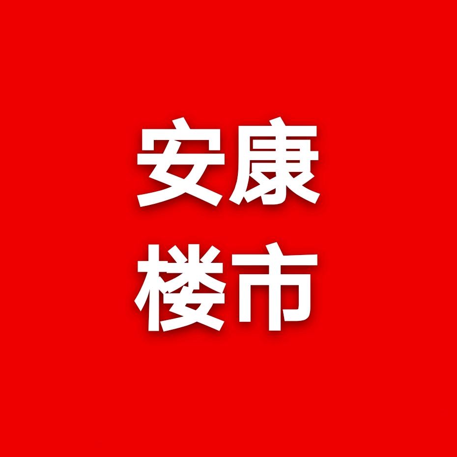 安康楼市