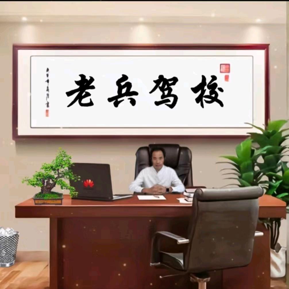 老兵驾校校程文华