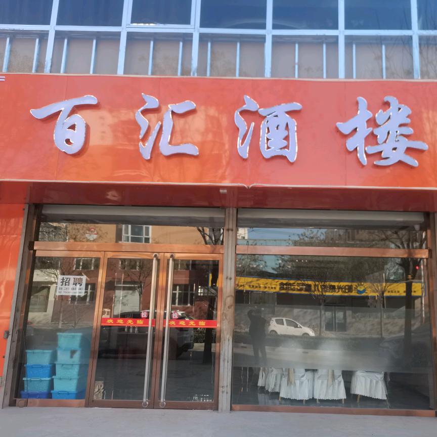 河西诚瑞源百汇酒楼