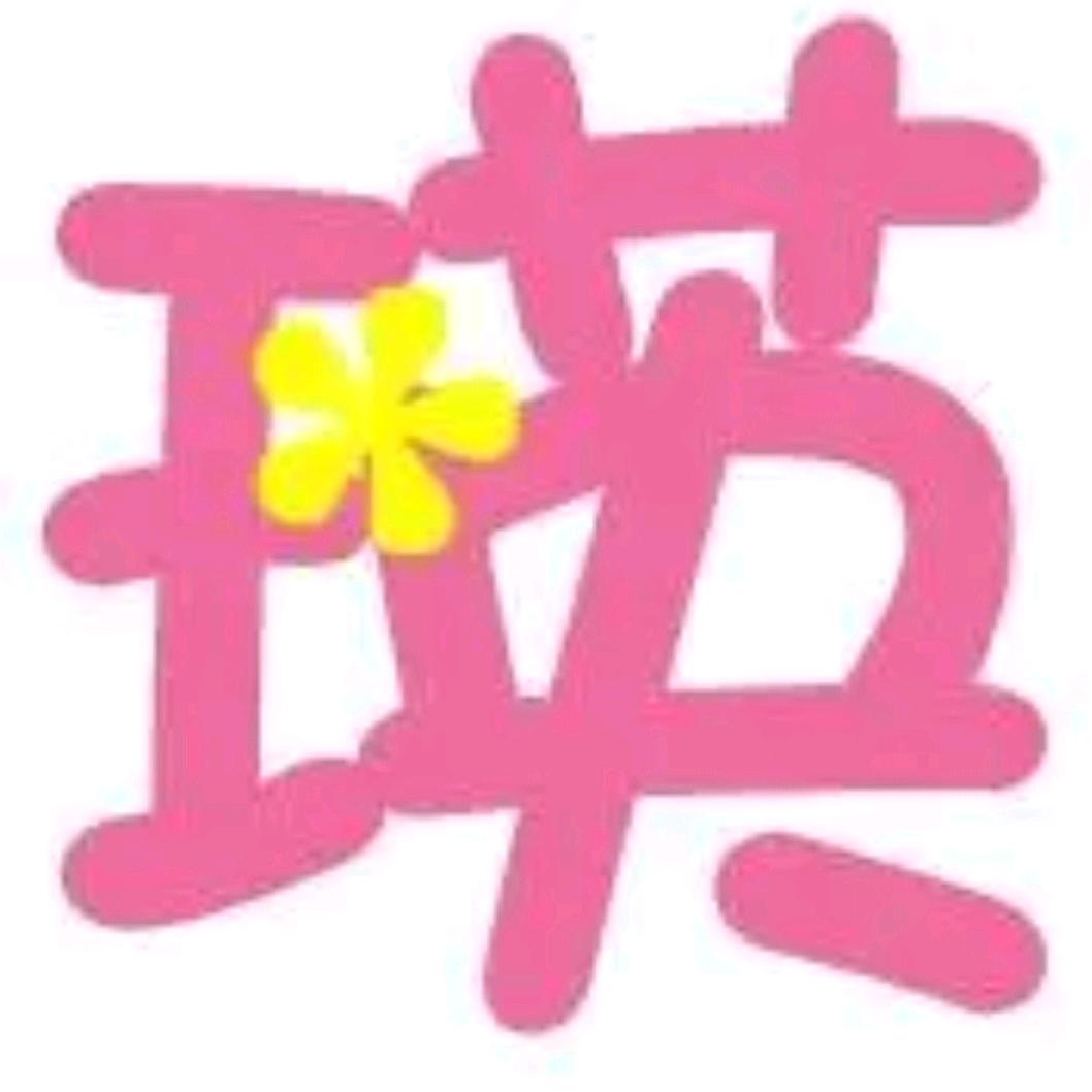 叫我（媳～妇）