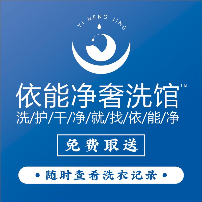 依能净奢洗馆宠粉号