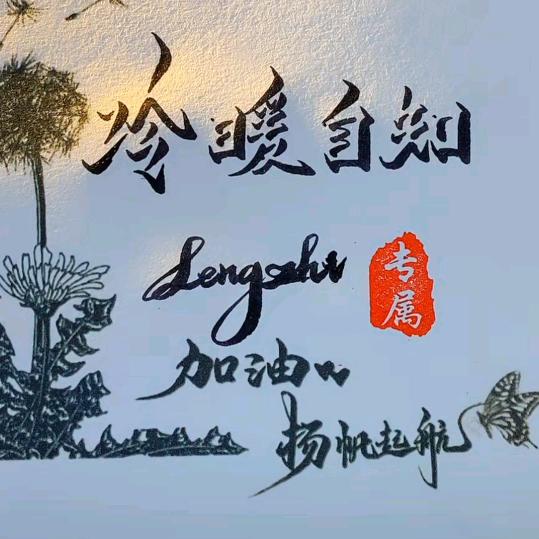 冷暖自知girl