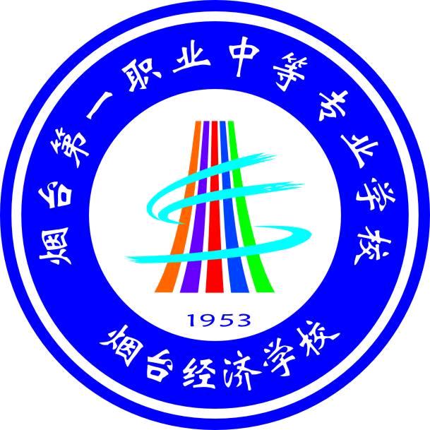 烟台第一职业中等专业学校（烟台经济学校）