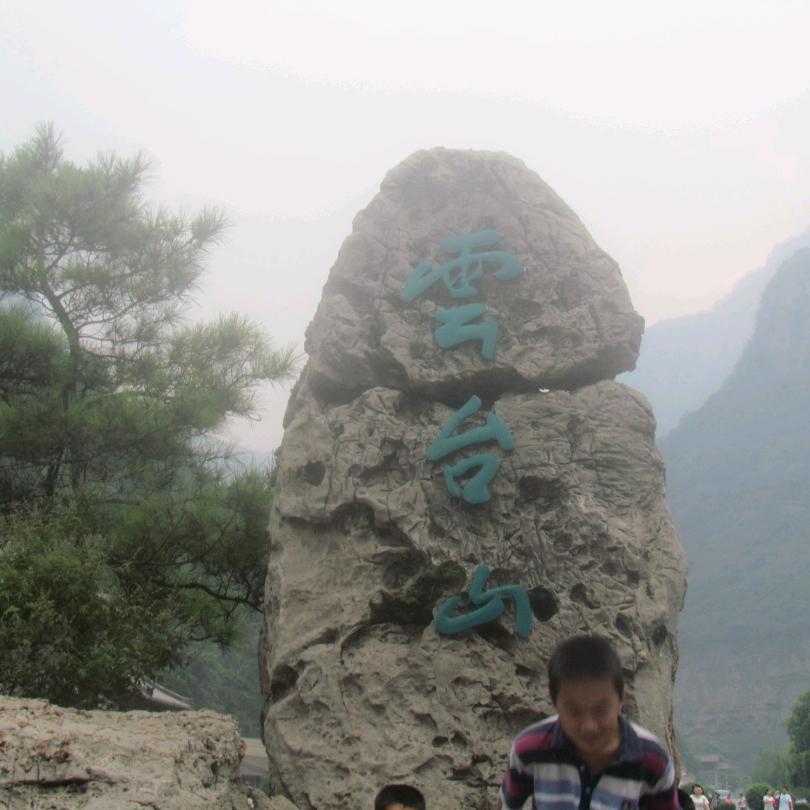 独一无二