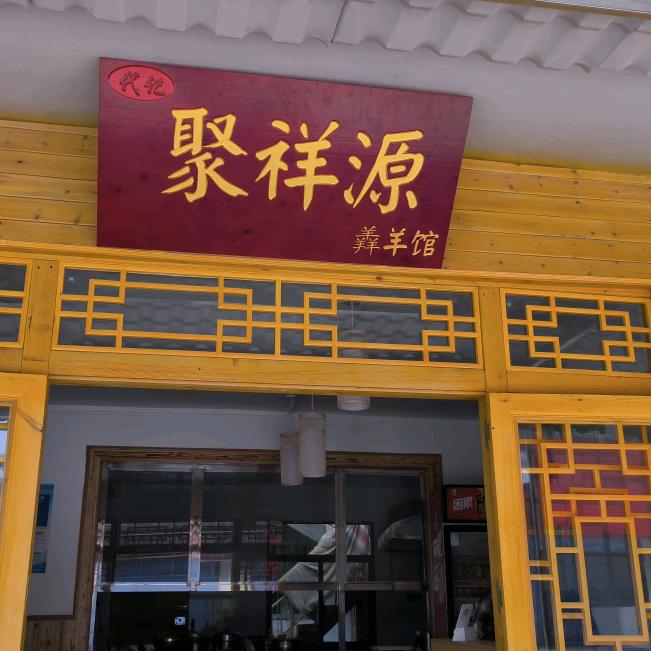 钟山区德坞老街代记聚祥源羴羊馆