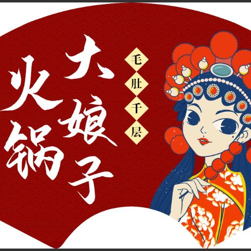 火锅大娘子