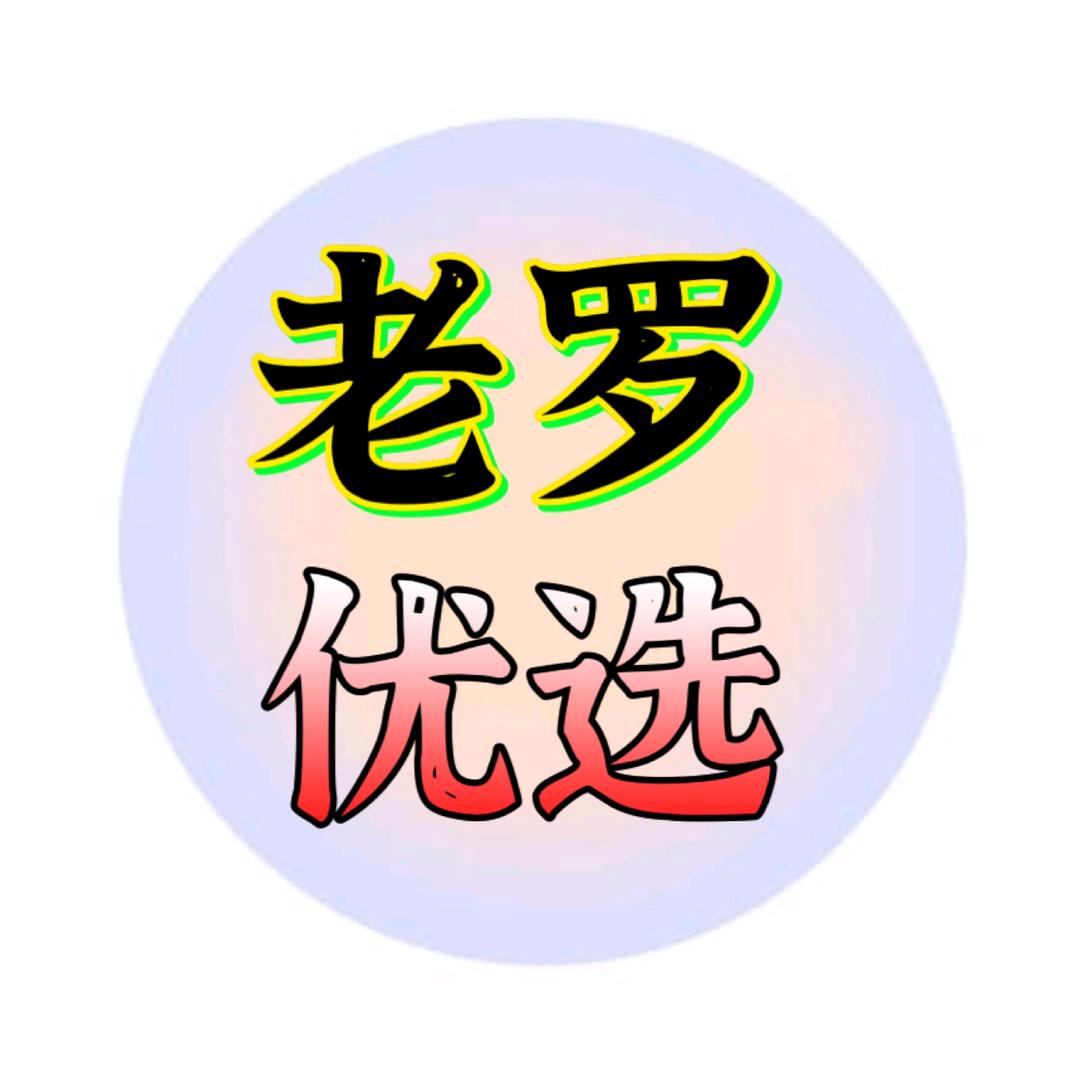 老罗精选店