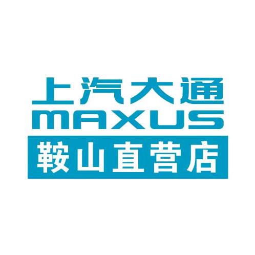 上汽大通MAXUS鞍山直营店