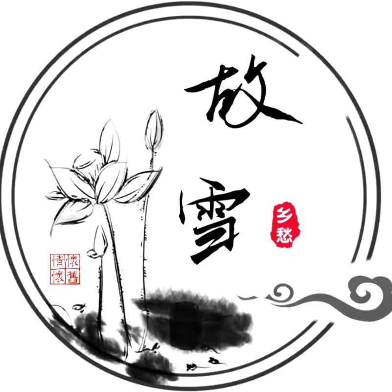 故雪