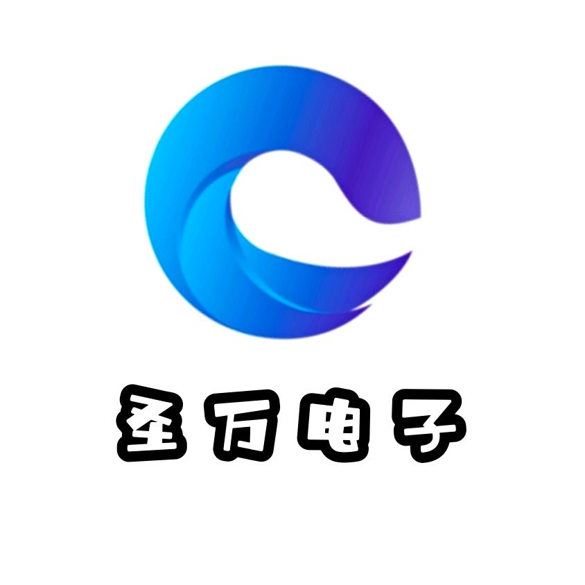 圣万电子