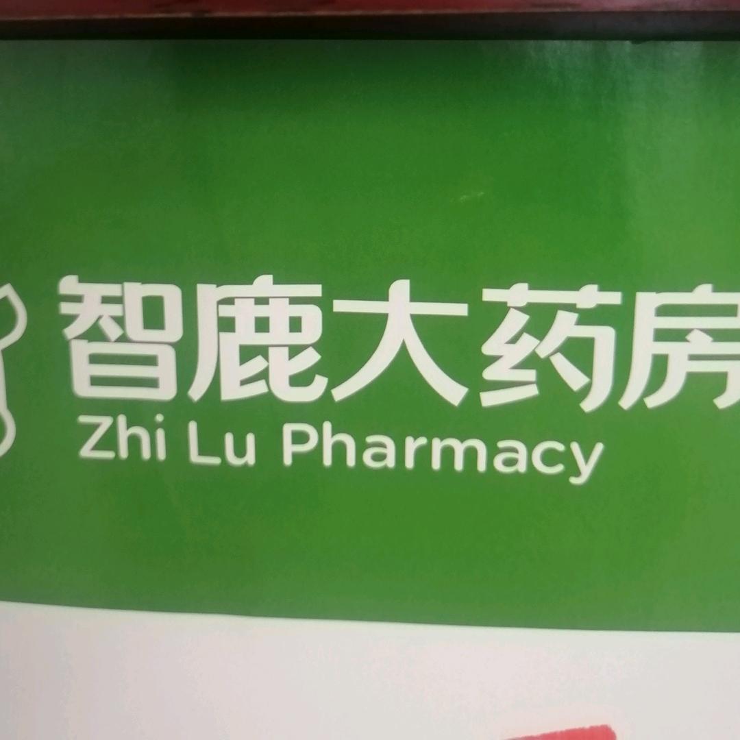 智鹿大药房，让我们一起健康