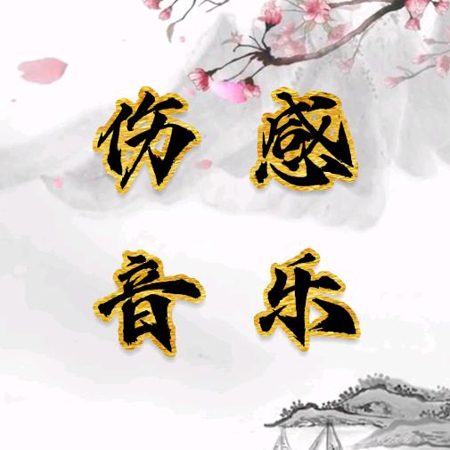 阳阳伤感音乐