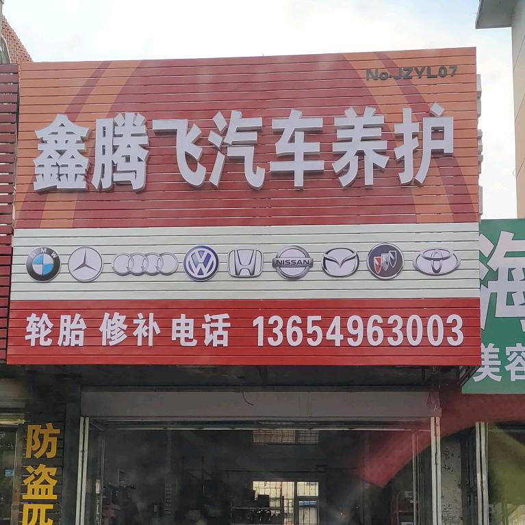 鑫腾飞汽车养护
