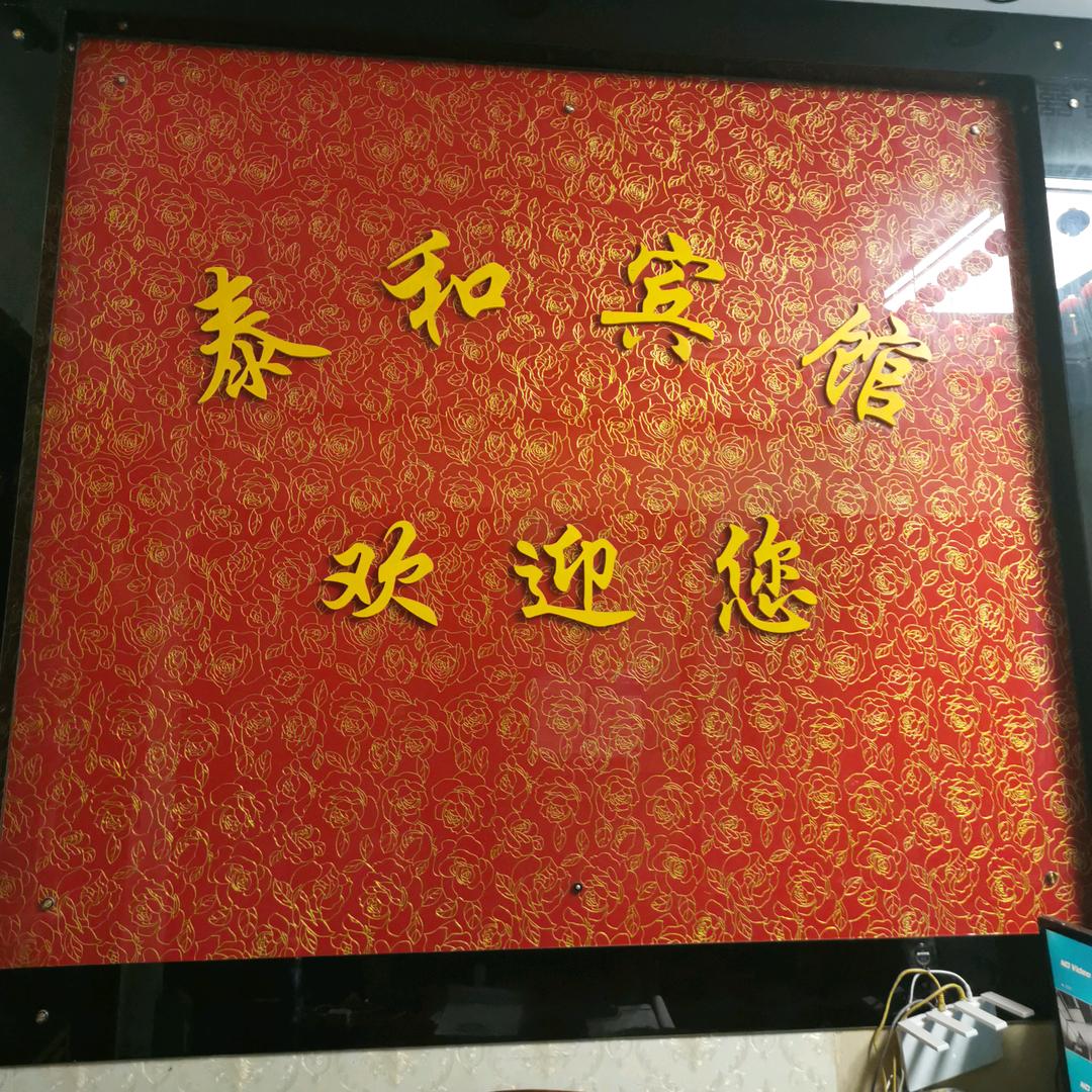 韩城市泰和宾馆