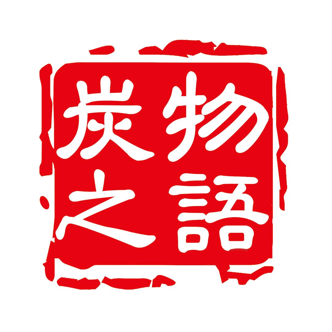 炭之物语•烤肉