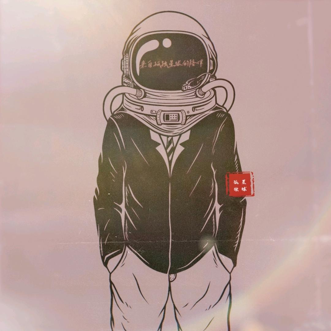 来自孤独星球的陪伴