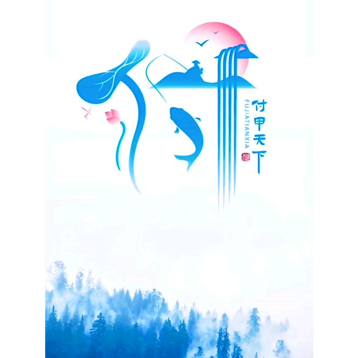 付傅🤷‍♂️不富😘《诚信交友》