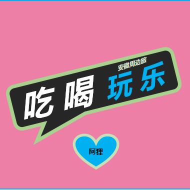 吃喝玩乐阿狸