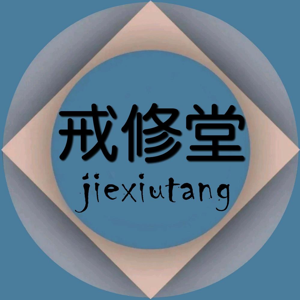 戒修堂