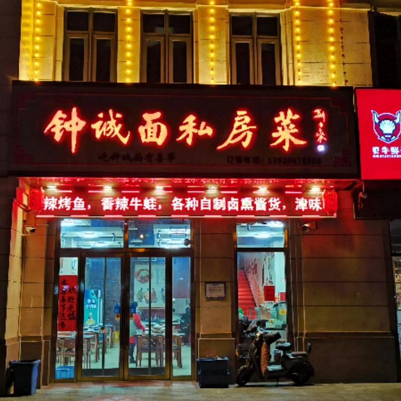 天津市忠诚面私房菜