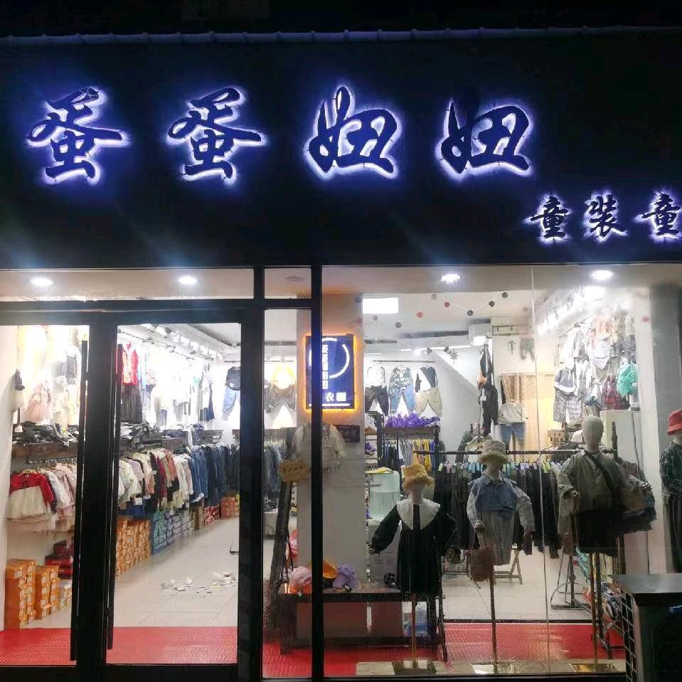 蛋蛋妞妞童装优品店（薛滦新城中学东北角)