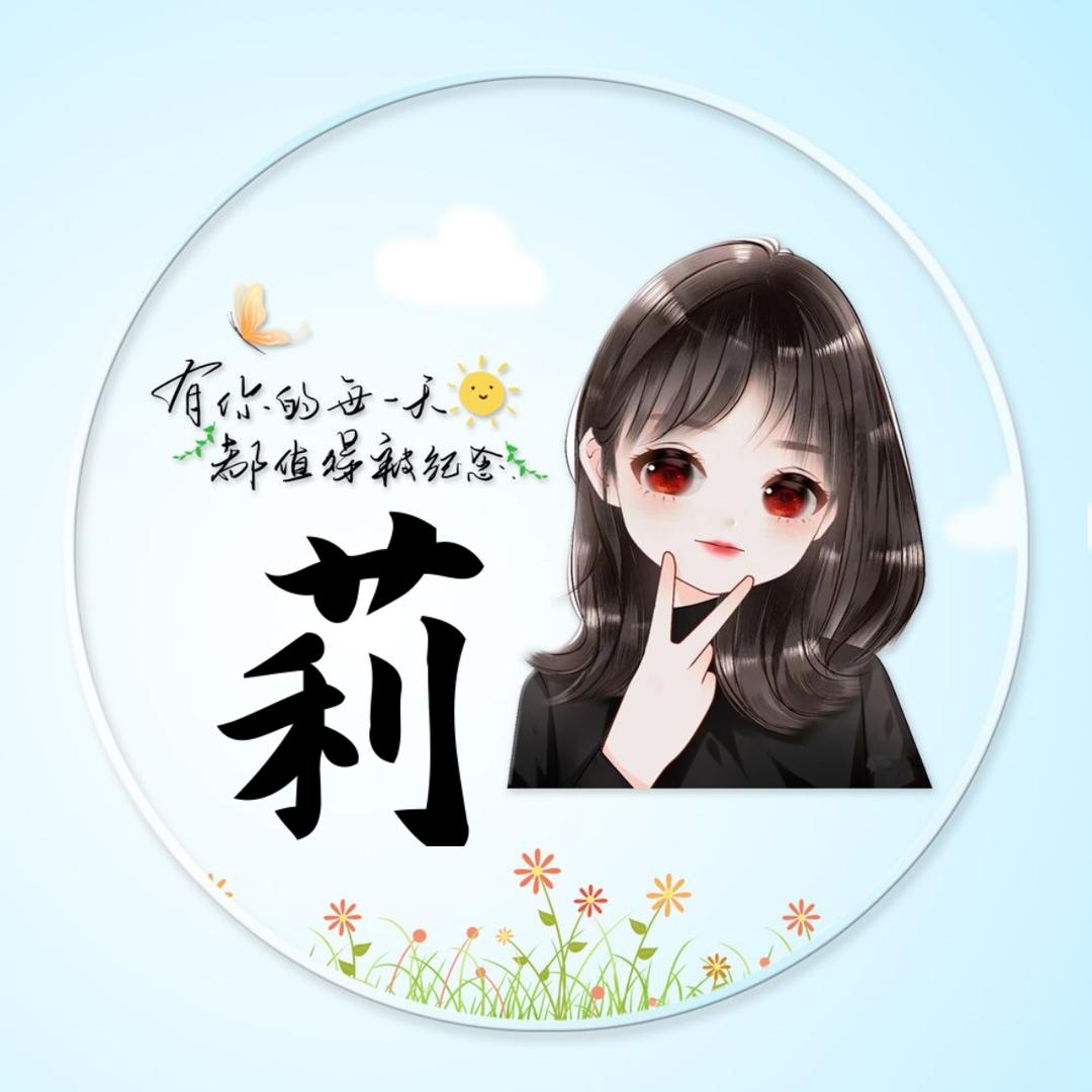 莉o( ❛ᴗ❛ )o