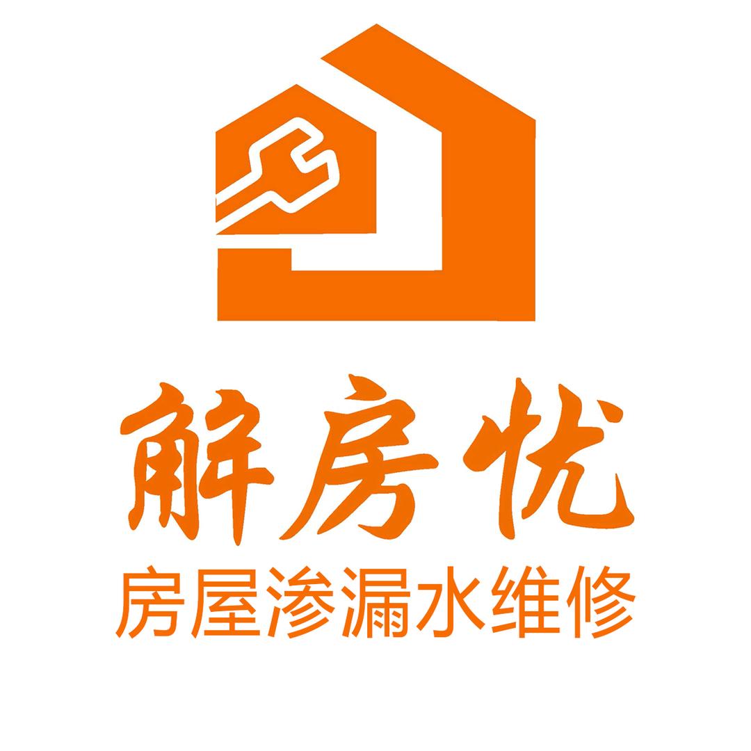 解房忧渗漏水维修咨询