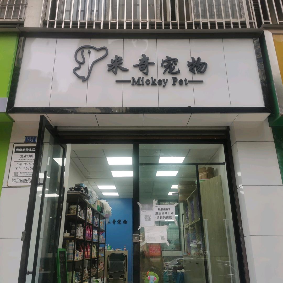 大邑米奇宠物生活馆