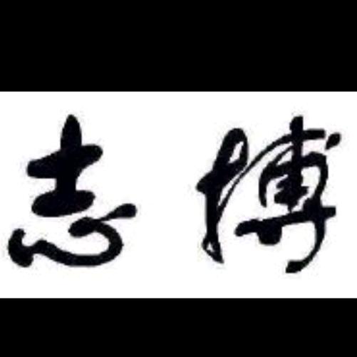 仪征市志博工程安装有限公司