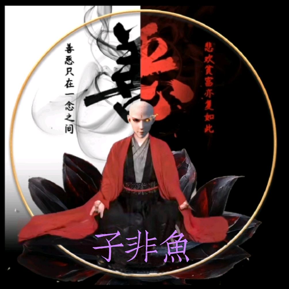 子非鱼