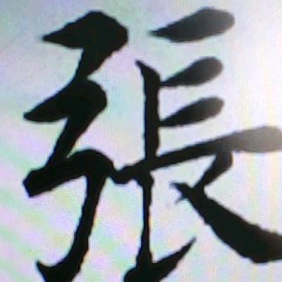 🍀张 鑫🍀🐠🐠🐠